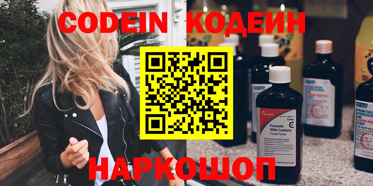 Codein Purple Drank  Вход с VPN  Шахты  Кодеиновый сироп Lean Purple Drank 